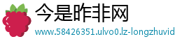 今是昨非网